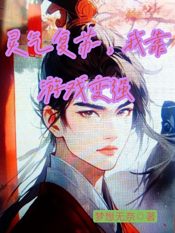 灵气复苏后我靠养崽