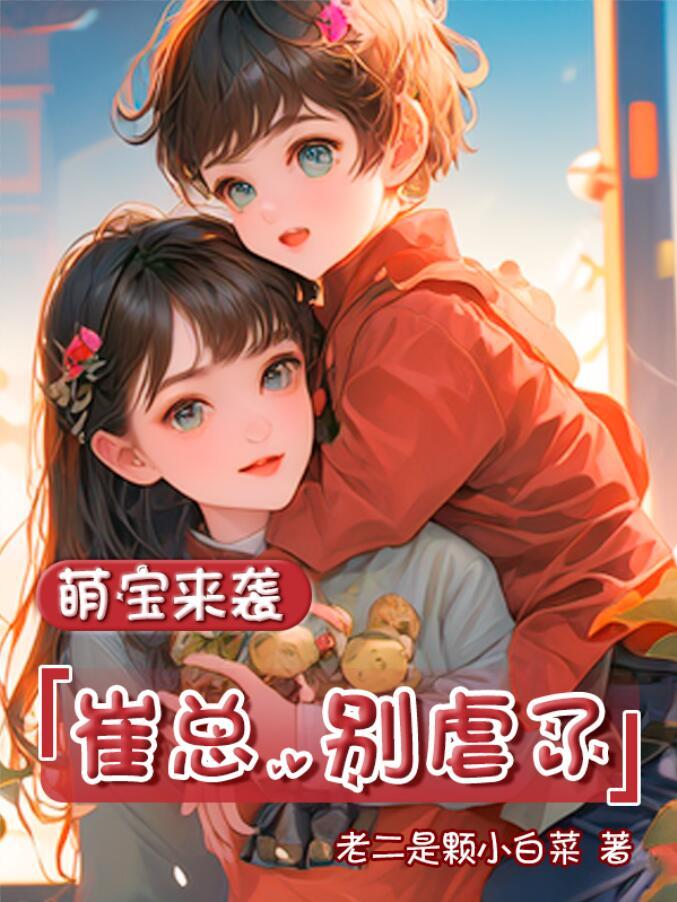 萌宝来袭三