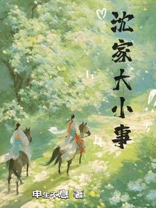 沈家大小姐身患奇病
