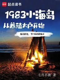 1983小海岛从养殖大户开始吧