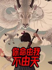 你命由我不由天的下一句是什么