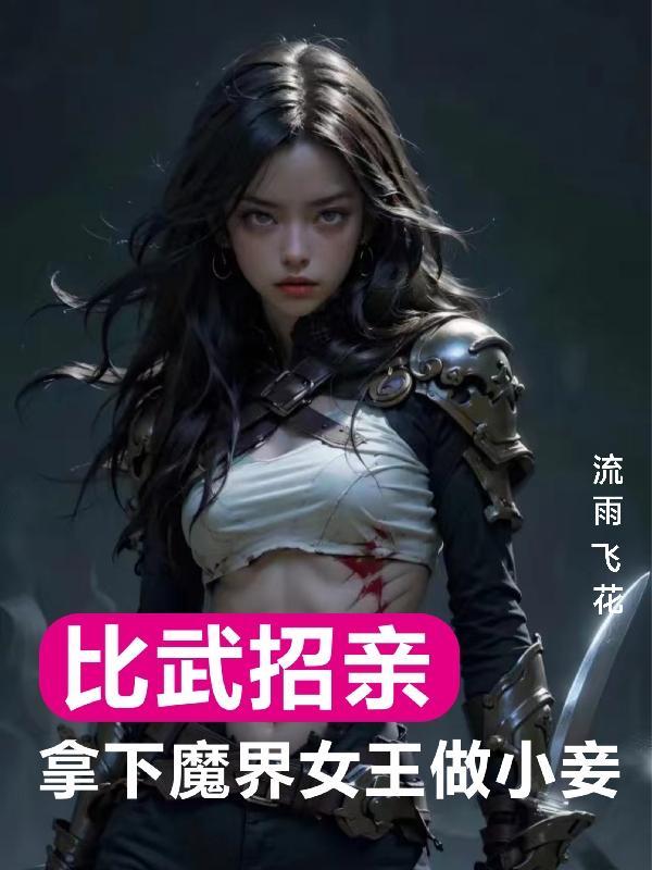 魔界女王候选人