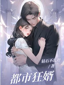 都市狂婿战神叶锋和洪青烟笔趣阁