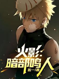 火影暗部鸣人火影佐助晋江