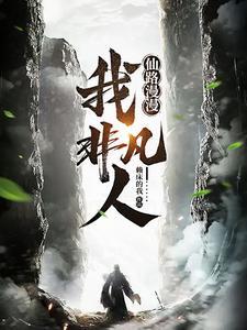 仙路漫漫雪衣行攻略