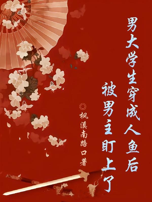 穿成人鱼被偏执男友捡到后
