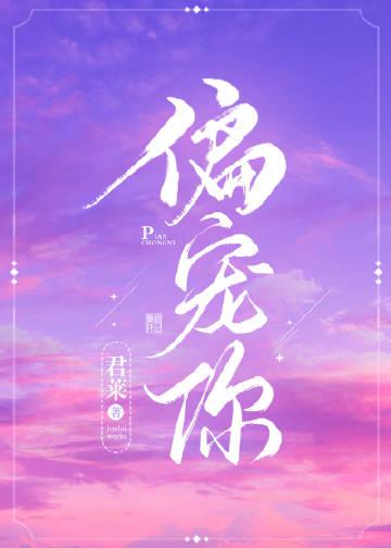 偏宠你入骨