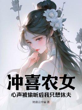 冲喜小农女冲喜了头病相公