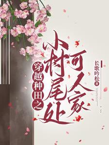 种田小村姑的大结局和番外篇