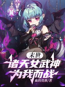 终末的女武神