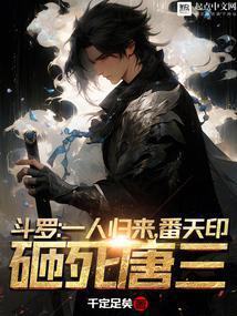番天印砸死唐三女主是谁