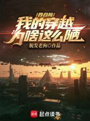 穿越四合院我是棒梗