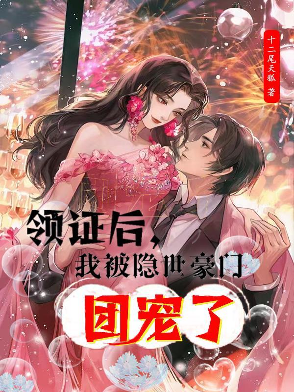 领证后的发现知乎
