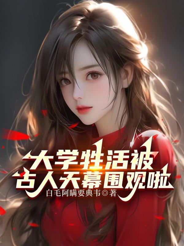 大学牧活被古人围观天幕