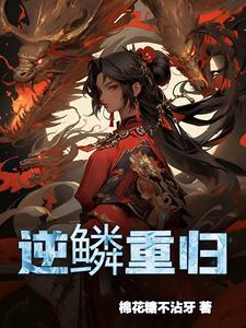 逆鳞讲的是什么