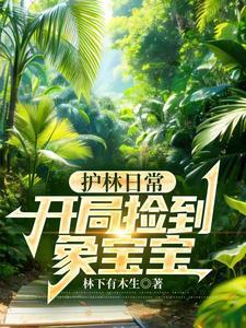 护林员要什么条件