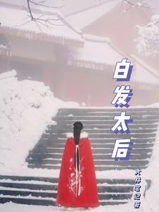 白发太后伺候
