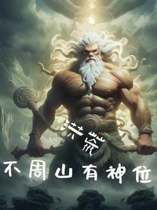 洪荒之我为天