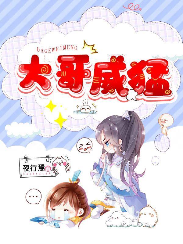 大哥威武