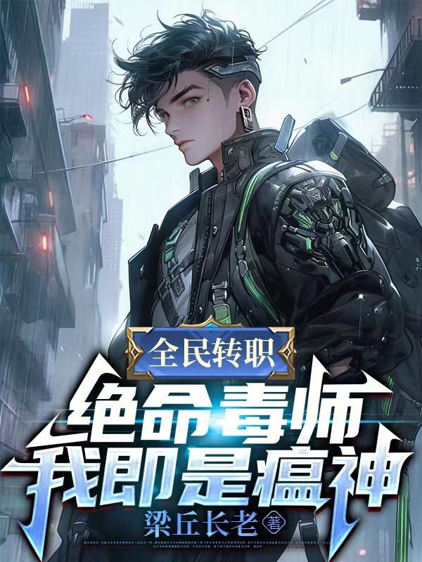 全民转职绝命毒师漫画