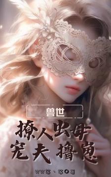 悠哉兽世阅读
