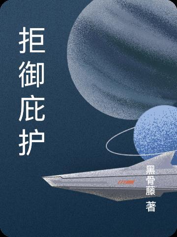 拒御庇护 黑骨藤