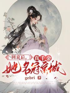 真千金她有千层吗