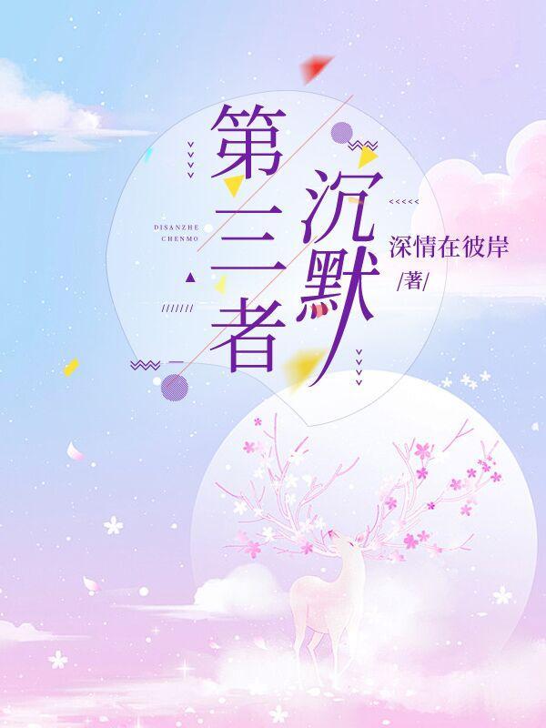 第三者的立场