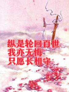 纵然轮回千古