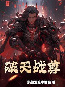破天邪尊