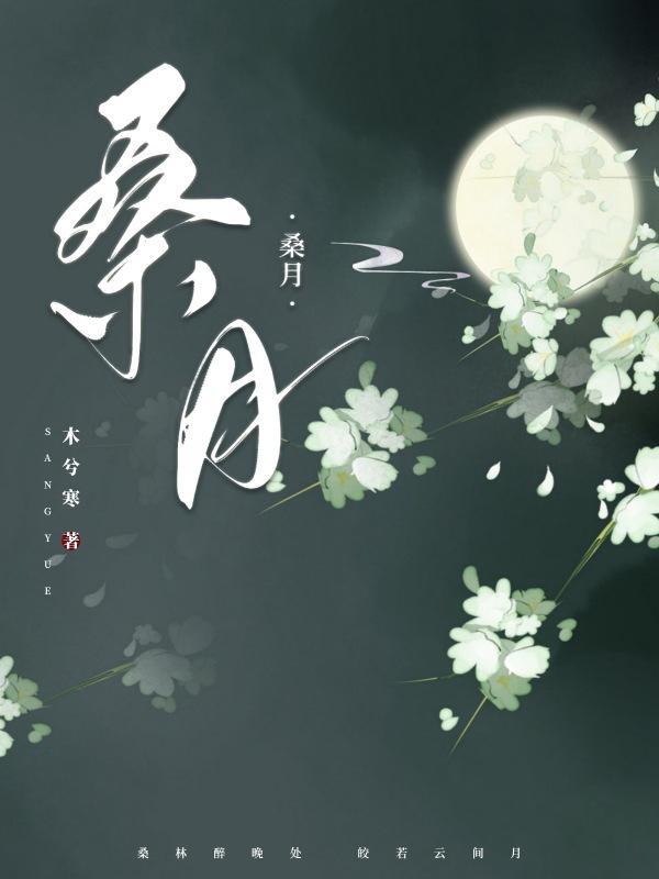 女主困情裴珣桑月