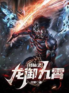修真之龙的