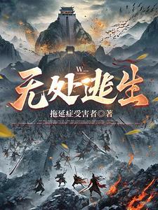 无处逃生电视剧在线观看