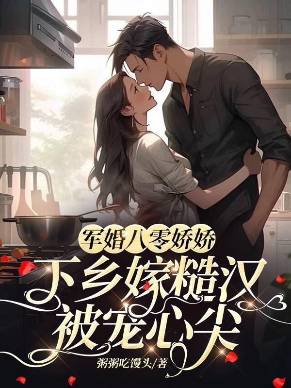 八零军婚美娇娘