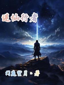逆仙境界划分
