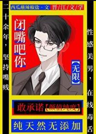 闭嘴吧你无限免费阅读