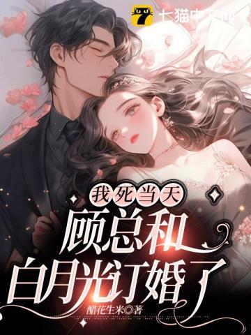 顾总和白月光订婚了 醋花生米