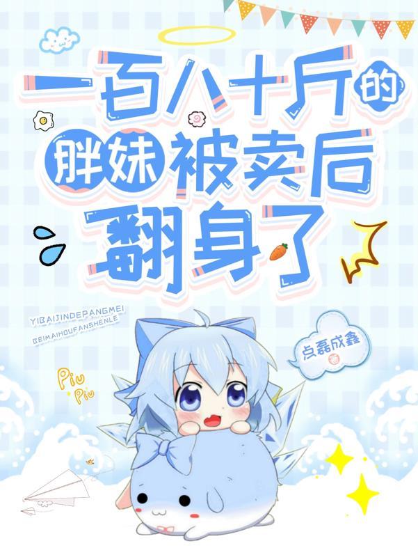190斤胖妹