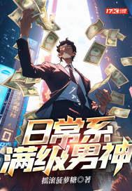 日常系满级男神怎么太监了