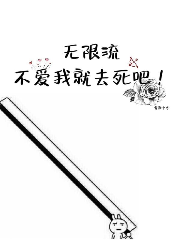 不喜欢无限流