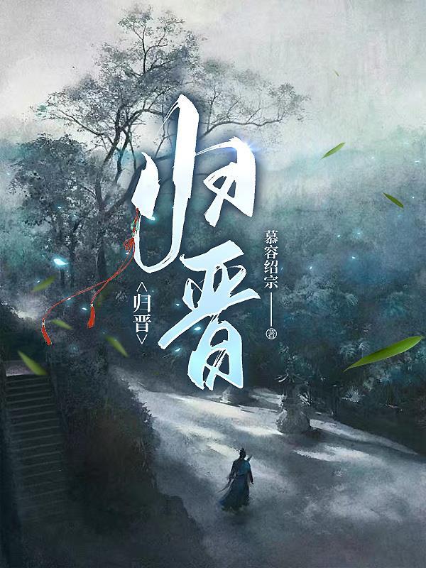 归晋的意思