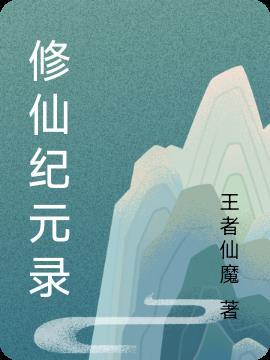 修真纪元2之修真纪元重启