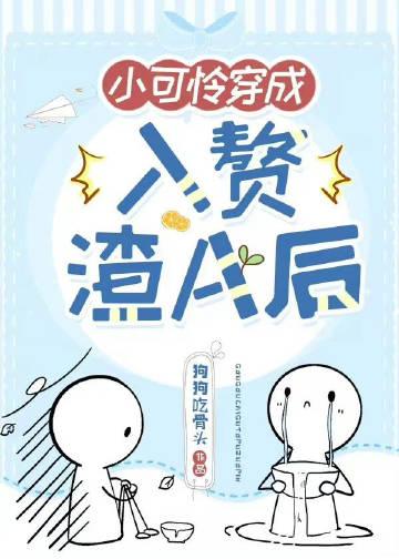 穿成小可怜后她又暴富了免费阅读