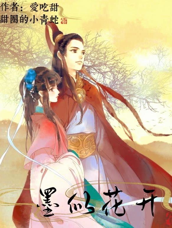 墨夜花开免费阅读