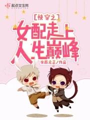 快穿之女配走上人生巅峰免费阅读