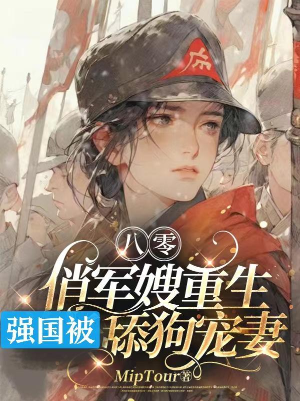 重生八零俏军嫂免费