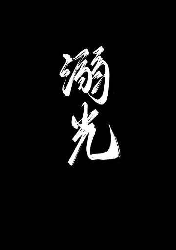 溺光by百春免费阅读