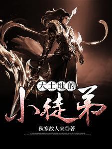 土地公公是谁的徒弟