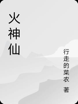 火神仙住的地方叫什么名