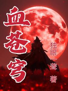 罪血苍穹 姬尘
